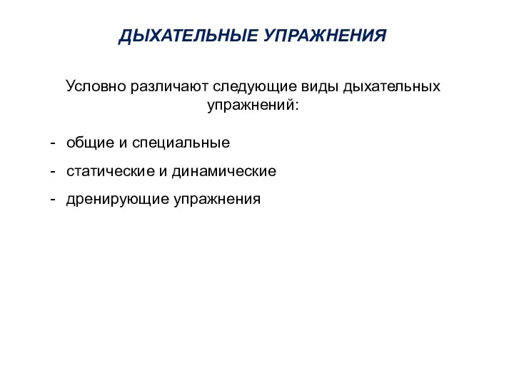 ДЫХАТЕЛЬНЫЕ УПРАЖНЕНИЯ Условно различают следующие виды дыхательных упражнений: общие и специальные статические и динамические дренирующие упражнения