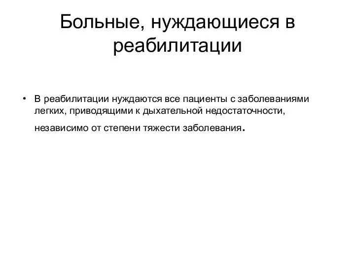 Больные, нуждающиеся в реабилитации В реабилитации нуждаются все пациенты с заболеваниями легких,