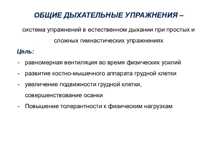 ОБЩИЕ ДЫХАТЕЛЬНЫЕ УПРАЖНЕНИЯ – система упражнений в естественном дыхании при простых и