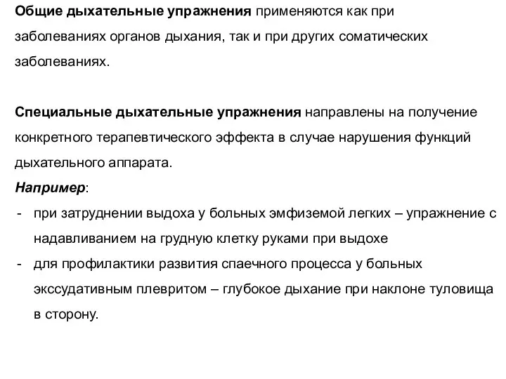 Общие дыхательные упражнения применяются как при заболеваниях органов дыхания, так и при