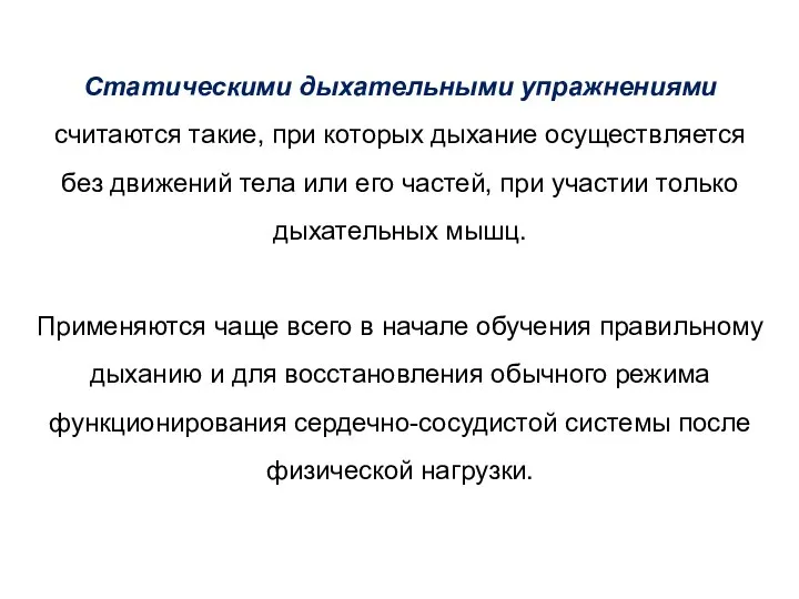 Статическими дыхательными упражнениями считаются такие, при которых дыхание осуществляется без движений тела