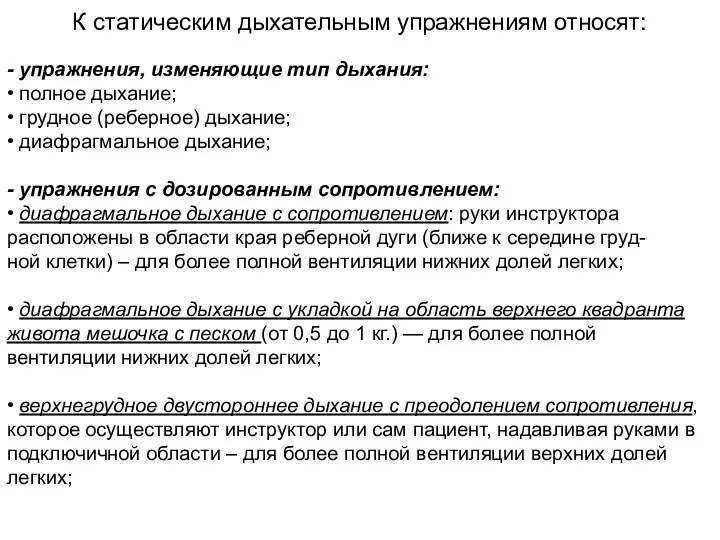 К статическим дыхательным упражнениям относят: - упражнения, изменяющие тип дыхания: • полное