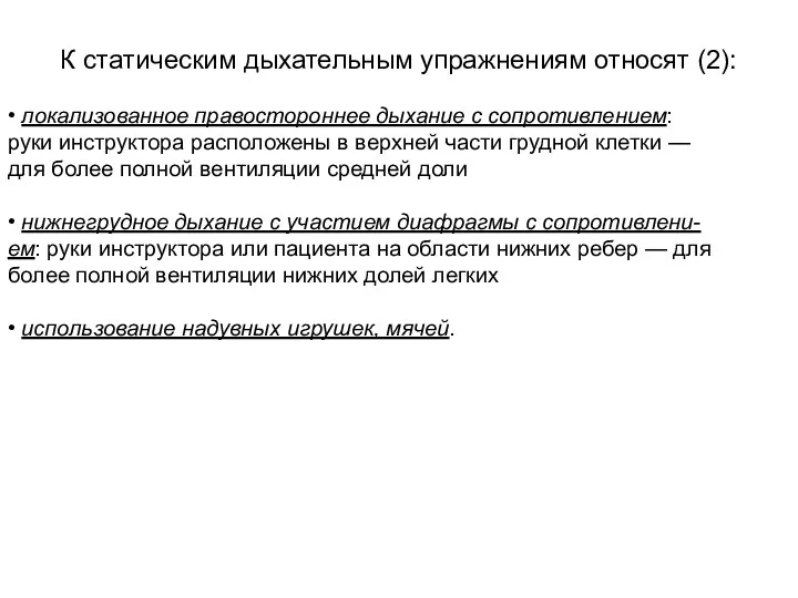 К статическим дыхательным упражнениям относят (2): • локализованное правостороннее дыхание с сопротивлением: