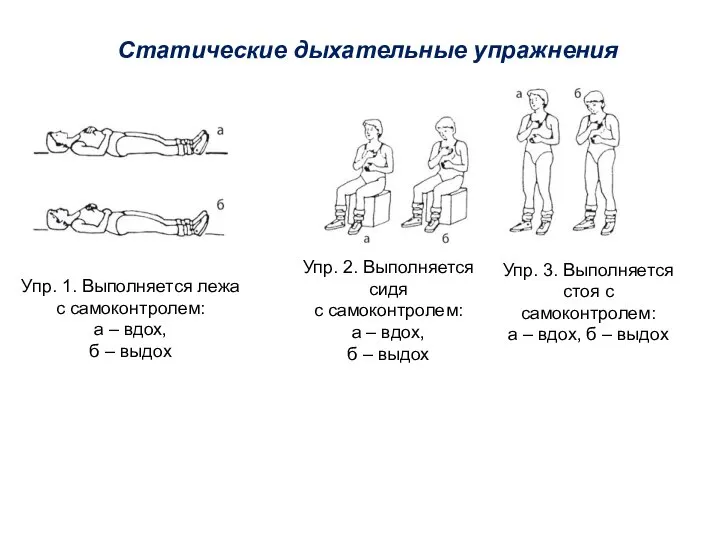 Статические дыхательные упражнения Упр. 1. Выполняется лежа с самоконтролем: а – вдох,