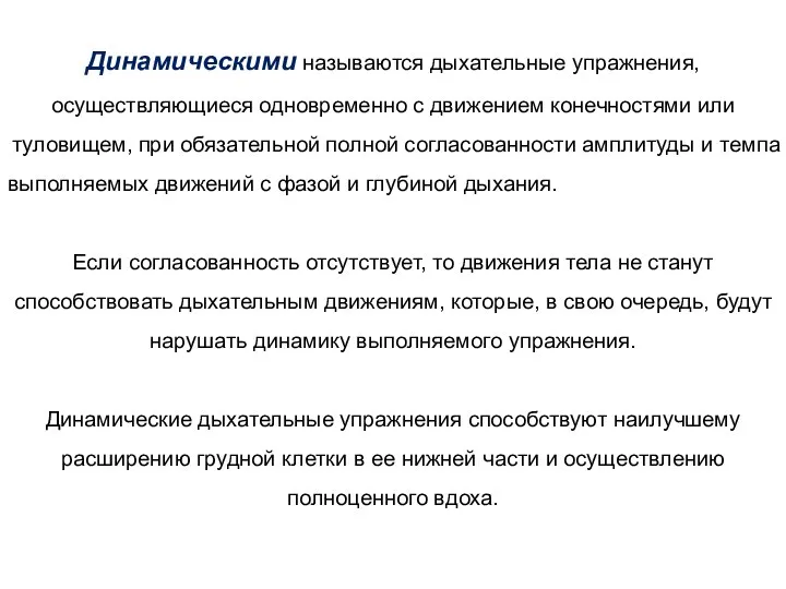 Динамическими называются дыхательные упражнения, осуществляющиеся одновременно с движением конечностями или туловищем, при