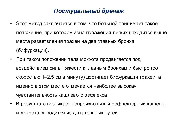 Постуральный дренаж Этот метод заключается в том, что больной принимает такое положение,