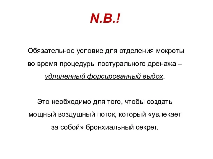 N.B.! Обязательное условие для отделения мокроты во время процедуры постурального дренажа –