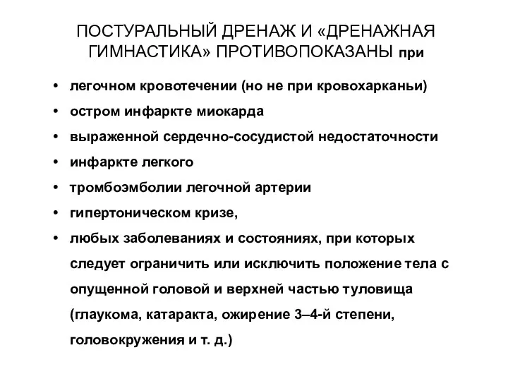 ПОСТУРАЛЬНЫЙ ДРЕНАЖ И «ДРЕНАЖНАЯ ГИМНАСТИКА» ПРОТИВОПОКАЗАНЫ при легочном кровотечении (но не при