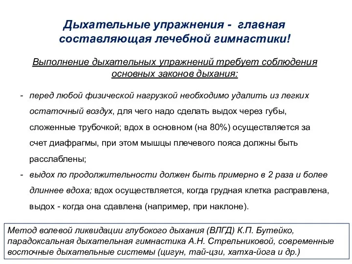 Дыхательные упражнения - главная составляющая лечебной гимнастики! Выполнение дыхательных упражнений требует соблюдения