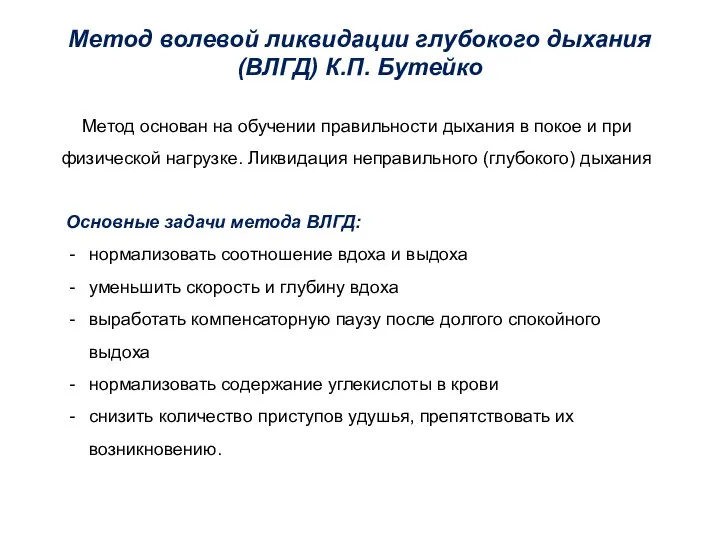 Метод волевой ликвидации глубокого дыхания (ВЛГД) К.П. Бутейко Метод основан на обучении