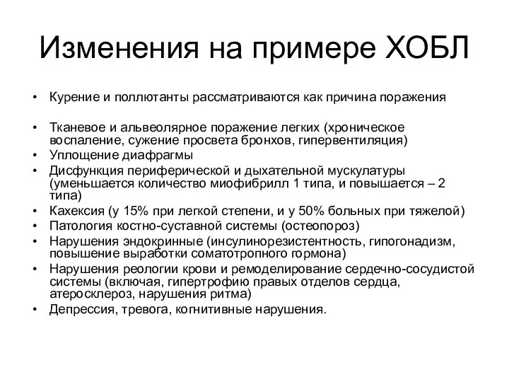 Изменения на примере ХОБЛ Курение и поллютанты рассматриваются как причина поражения Тканевое