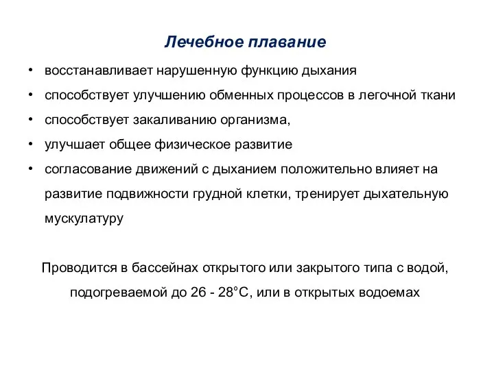 Лечебное плавание восстанавливает нарушенную функцию дыхания способствует улучшению обменных процессов в легочной