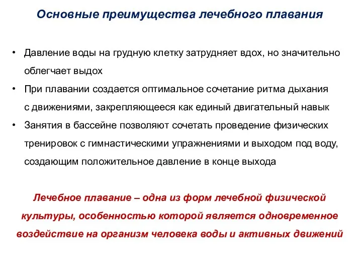 Основные преимущества лечебного плавания Давление воды на грудную клетку затрудняет вдох, но