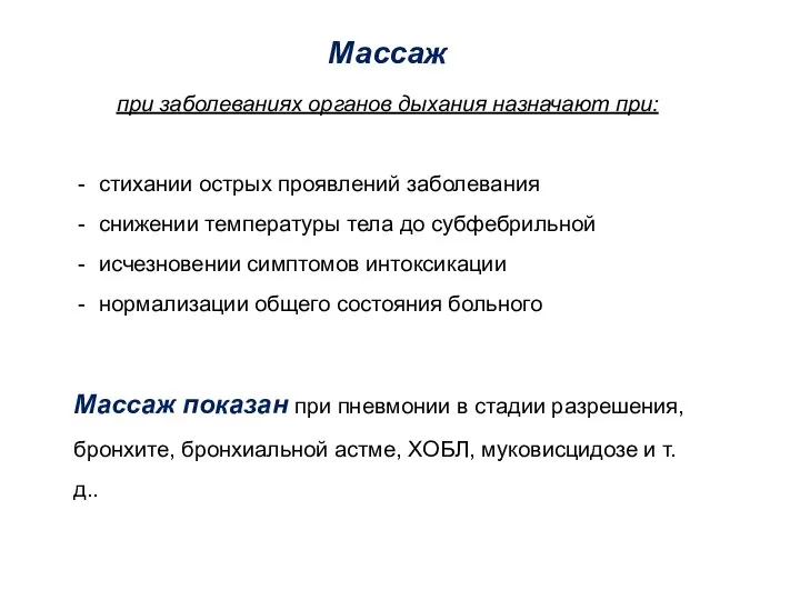 Массаж при заболеваниях органов дыхания назначают при: стихании острых проявлений заболевания снижении