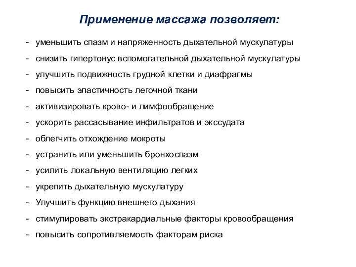 Применение массажа позволяет: уменьшить спазм и напряженность дыхательной мускулатуры снизить гипертонус вспомогательной