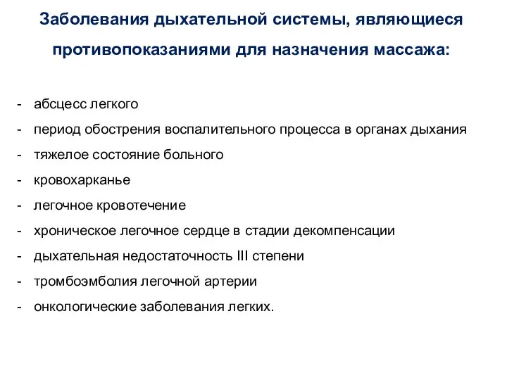 Заболевания дыхательной системы, являющиеся противопоказаниями для назначения массажа: абсцесс легкого период обострения