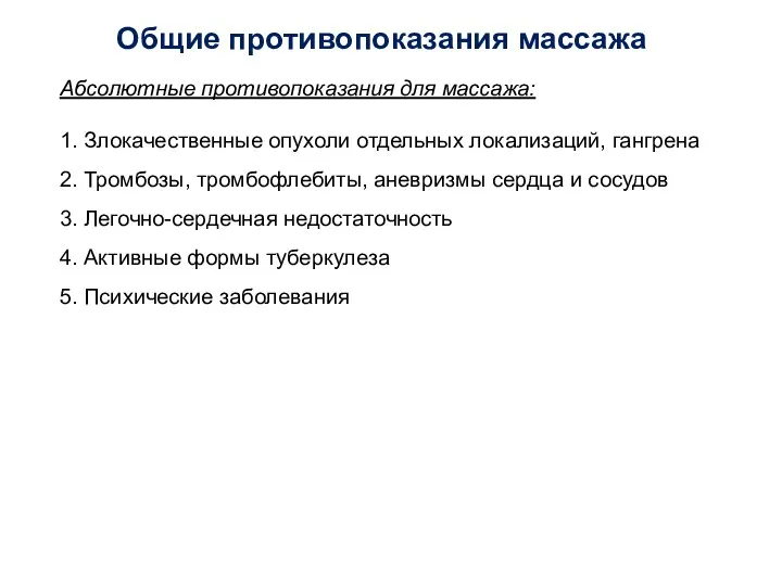 Абсолютные противопоказания для массажа: 1. Злокачественные опухоли отдельных локализаций, гангрена 2. Тромбозы,