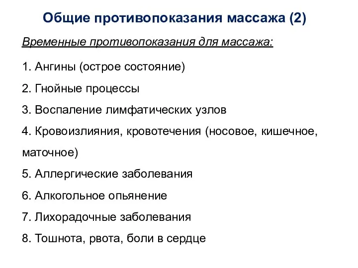 Общие противопоказания массажа (2) Временные противопоказания для массажа: 1. Ангины (острое состояние)