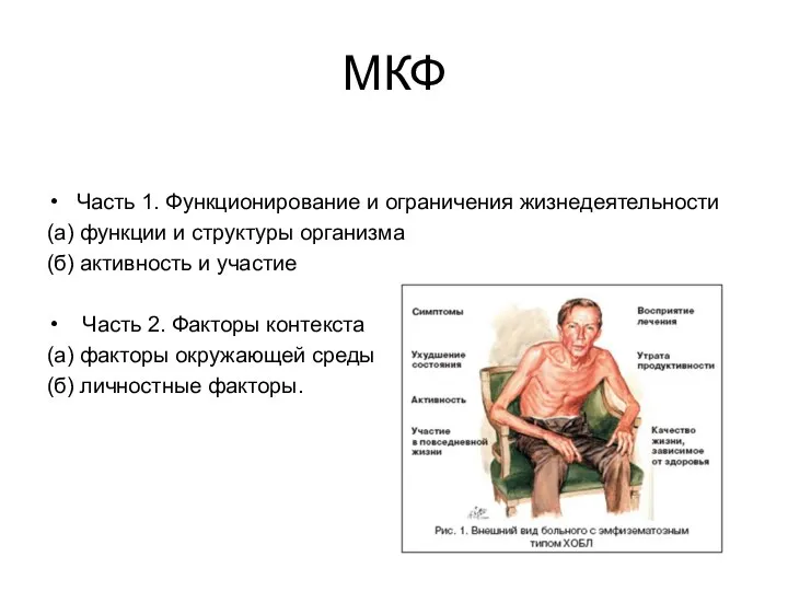 МКФ Часть 1. Функционирование и ограничения жизнедеятельности (а) функции и структуры организма