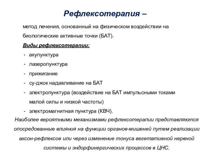 Рефлексотерапия – метод лечения, основанный на физическом воздействии на биологические активные точки