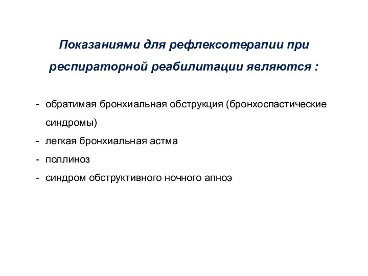 Показаниями для рефлексотерапии при респираторной реабилитации являются : обратимая бронхиальная обструкция (бронхоспастические