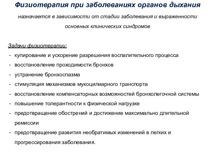 Физиотерапия при заболеваниях органов дыхания назначается в зависимости от стадии заболевания и