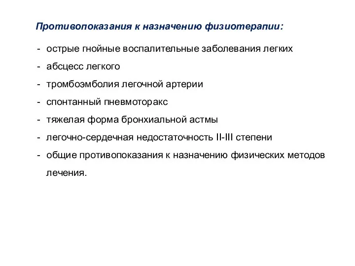 Противопоказания к назначению физиотерапии: острые гнойные воспалительные заболевания легких абсцесс легкого тромбоэмболия