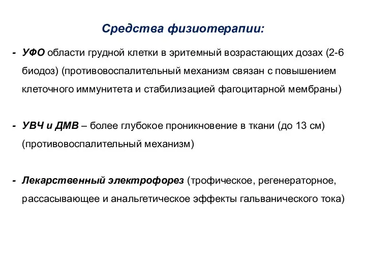 Средства физиотерапии: УФО области грудной клетки в эритемный возрастающих дозах (2-6 биодоз)