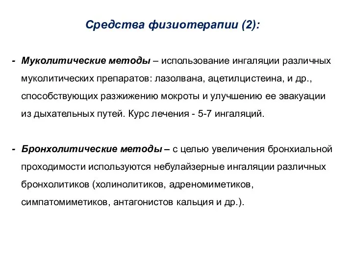 Средства физиотерапии (2): Муколитические методы – использование ингаляции различных муколитических препаратов: лазолвана,