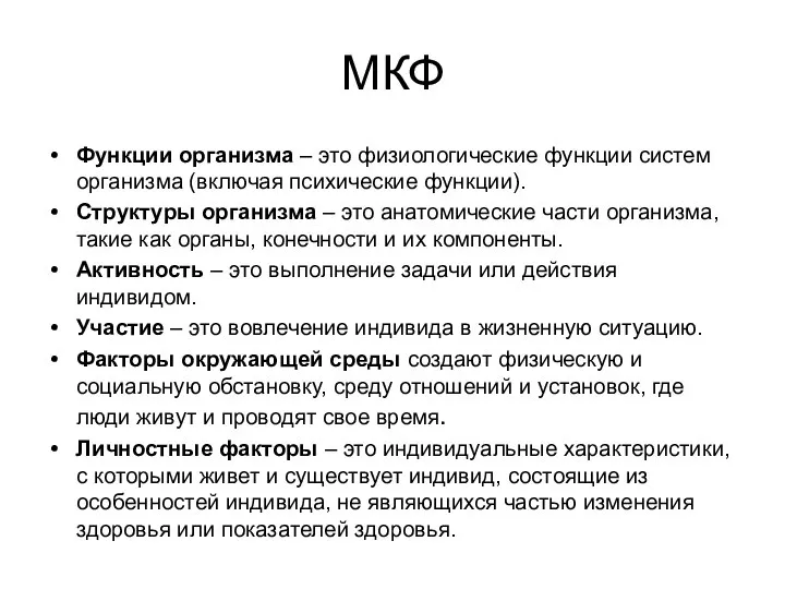 МКФ Функции организма – это физиологические функции систем организма (включая психические функции).