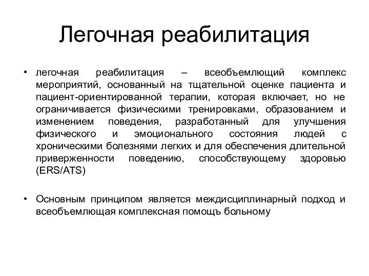 Легочная реабилитация легочная реабилитация – всеобъемлющий комплекс мероприятий, основанный на тщательной оценке