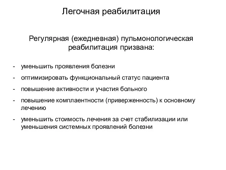 Легочная реабилитация Регулярная (ежедневная) пульмонологическая реабилитация призвана: уменьшить проявления болезни оптимизировать функциональный