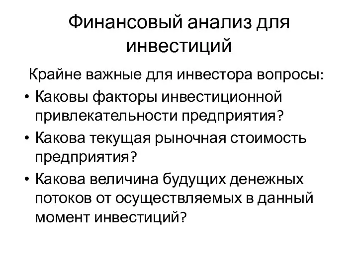 Финансовый анализ для инвестиций Крайне важные для инвестора вопросы: Каковы факторы инвестиционной