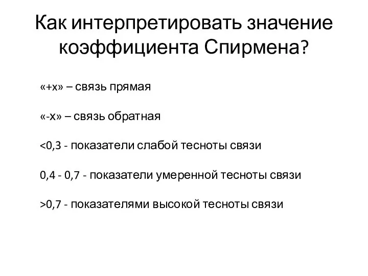 Как интерпретировать значение коэффициента Спирмена? «+x» – связь прямая «-х» – связь