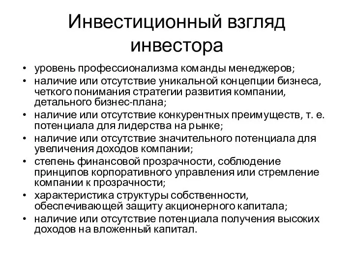 Инвестиционный взгляд инвестора уровень профессионализма команды менеджеров; наличие или отсутствие уникальной концепции