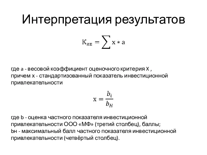 где a - весовой коэффициент оценочного критерия X , причем х -