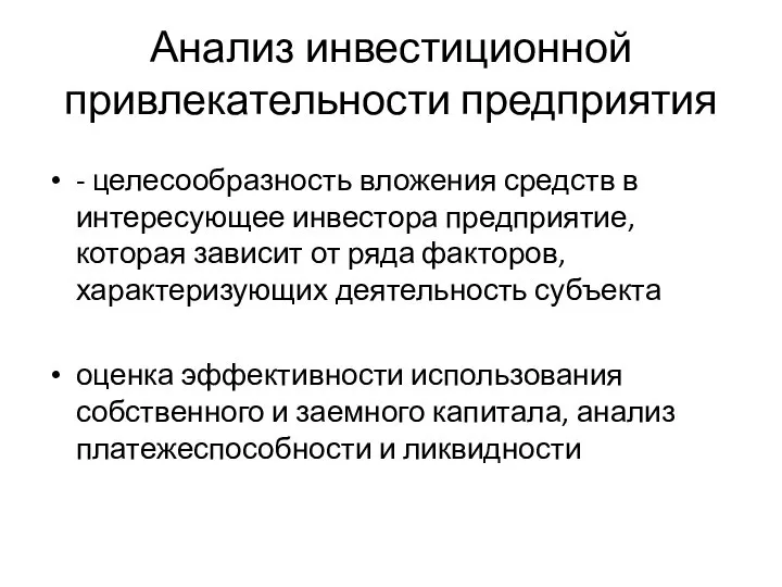 Анализ инвестиционной привлекательности предприятия - целесообразность вложения средств в интересующее инвестора предприятие,