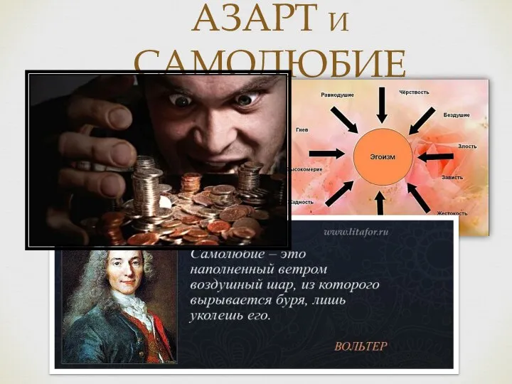 АЗАРТ И САМОЛЮБИЕ