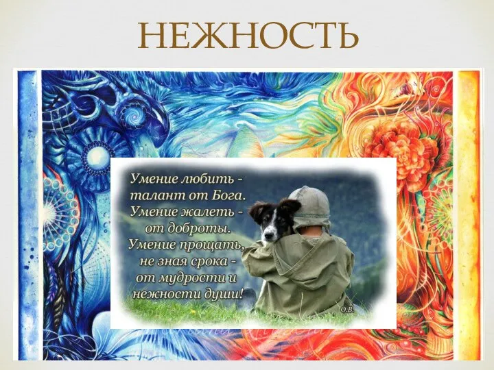 НЕЖНОСТЬ