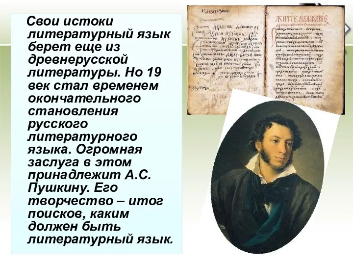 Свои истоки литературный язык берет еще из древнерусской литературы. Но 19 век