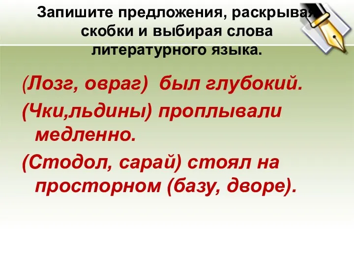 Запишите предложения, раскрывая скобки и выбирая слова литературного языка. (Лозг, овраг) был