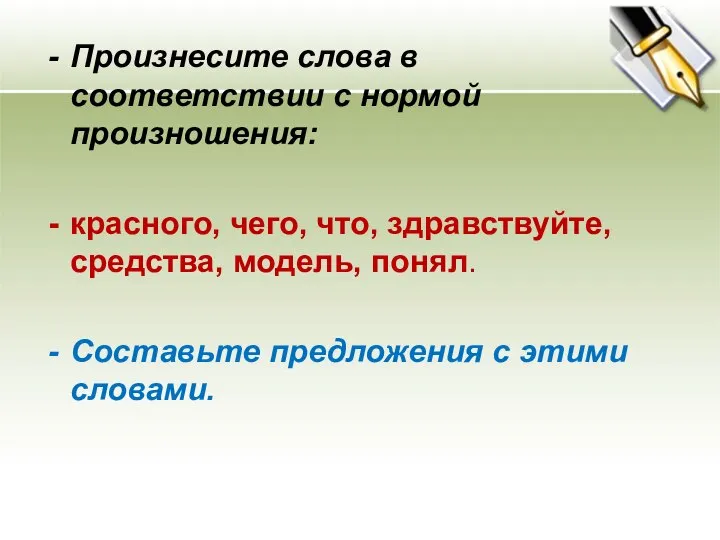 Произнесите слова в соответствии с нормой произношения: красного, чего, что, здравствуйте, средства,