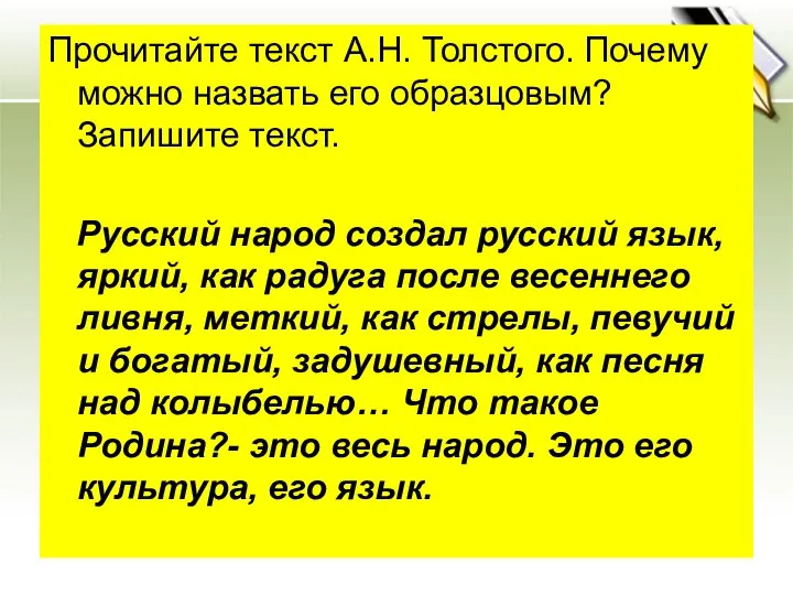 Прочитайте текст А.Н. Толстого. Почему можно назвать его образцовым? Запишите текст. Русский