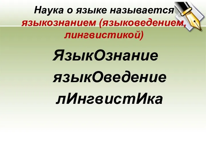 Наука о языке называется языкознанием (языковедением, лингвистикой) ЯзыкОзнание языкОведение лИнгвистИка