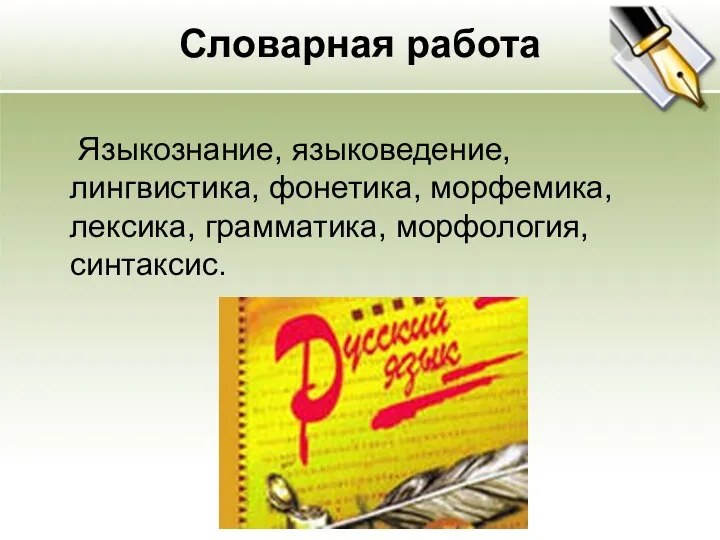 Словарная работа Языкознание, языковедение, лингвистика, фонетика, морфемика, лексика, грамматика, морфология, синтаксис.