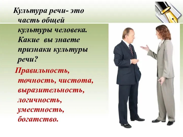 Культура речи- это часть общей культуры человека. Какие вы знаете признаки культуры