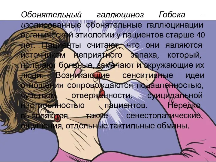 Обонятельный галлюциноз Гобека –изолированные обонятельные галлюцинации органической этиологии у пациентов старше 40