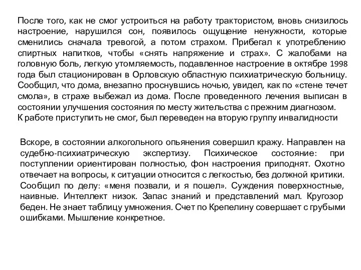 После того, как не смог устроиться на работу трактористом, вновь снизилось настроение,