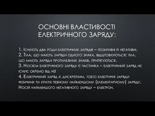 ОСНОВНІ ВЛАСТИВОСТІ ЕЛЕКТРИЧНОГО ЗАРЯДУ: 1. Існують два роди електричних зарядів – позитивні