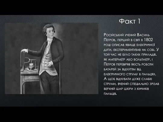 Російський учений Василь Петров, перший в світі в 1802 році описав явище